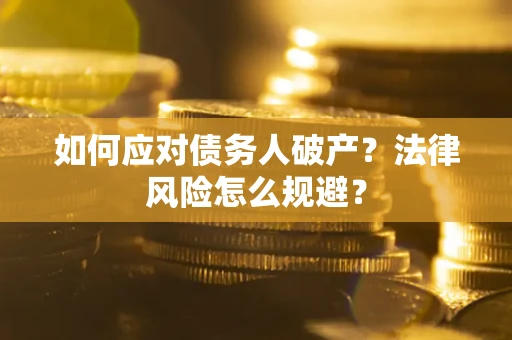 武汉如何应对债务人破产？法律风险怎么规避？