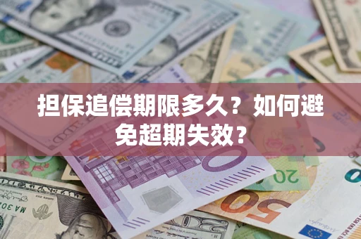 武汉担保追偿期限多久?如何避免超期失效? 武汉担保追偿期限多久?如何避免超期失效?