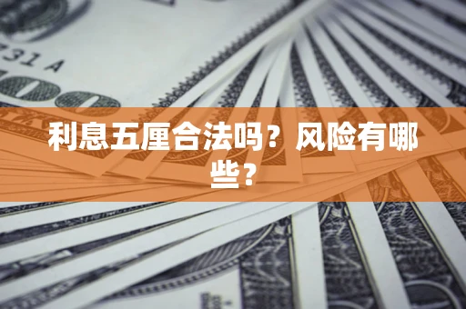 武汉利息五厘合法吗？风险有哪些？
