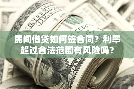 武汉民间借贷如何签合同？利率超过合法范围有风险吗？