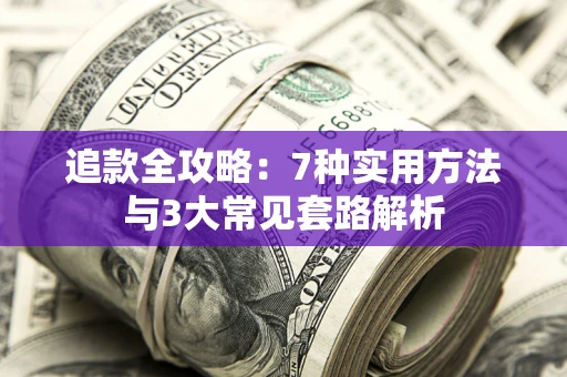武汉追款全攻略：7种实用方法与3大常见套路解析