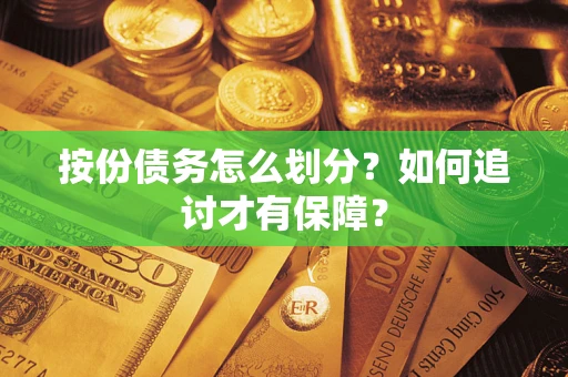 武汉按份债务怎么划分？如何追讨才有保障？