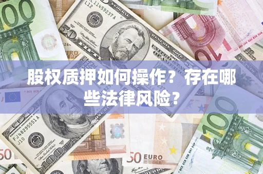 武汉股权质押如何操作？存在哪些法律风险？