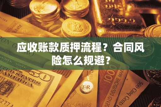 武汉应收账款质押流程？合同风险怎么规避？