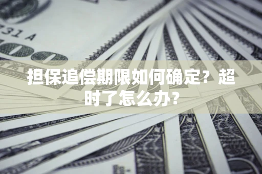 武汉担保追偿期限如何确定？超时了怎么办？