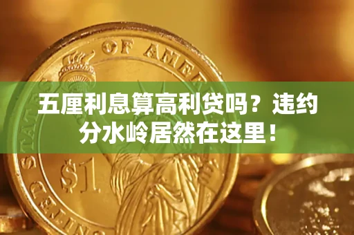 武汉五厘利息算高利贷吗？违约分水岭居然在这里！