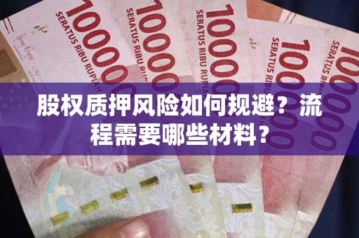 武汉股权质押风险如何规避？流程需要哪些材料？