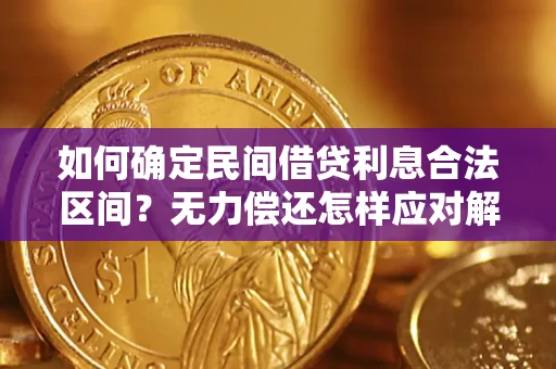 武汉如何确定民间借贷利息合法区间？无力偿还怎样应对解决法门？