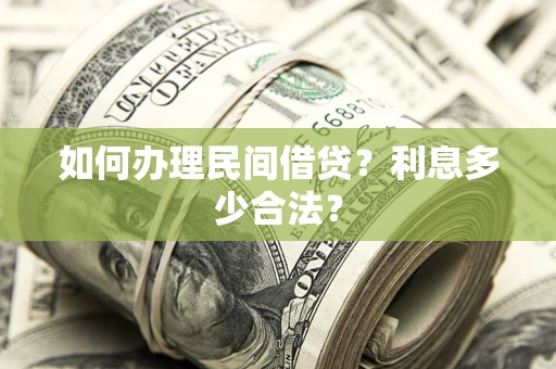武汉如何办理民间借贷？利息多少合法？