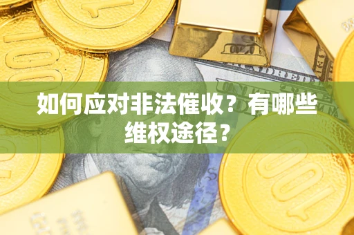 武汉如何应对非法催收？有哪些维权途径？