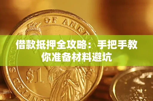 武汉借款抵押全攻略：手把手教你准备材料避坑