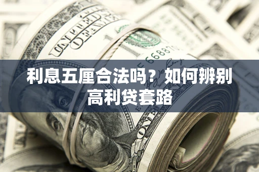 武汉利息五厘合法吗？如何辨别高利贷套路