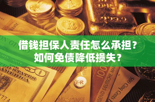 武汉借钱担保人责任怎么承担？如何免债降低损失？