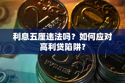 武汉利息五厘违法吗？如何应对高利贷陷阱？