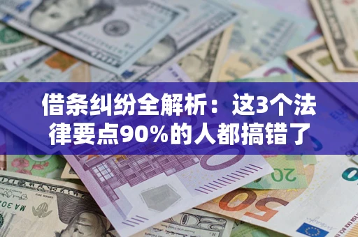 武汉借条纠纷全解析：这3个法律要点90%的人都搞错了