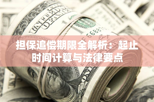 武汉担保追偿期限全解析：起止时间计算与法律要点