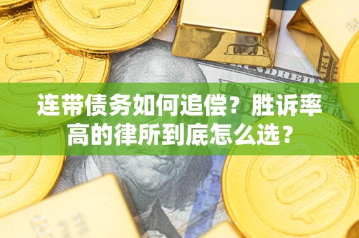 武汉连带债务如何追偿？胜诉率高的律所到底怎么选？