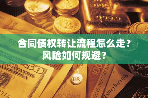 武汉合同债权转让流程怎么走？风险如何规避？