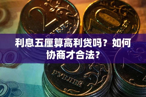 武汉利息五厘算高利贷吗？如何协商才合法？