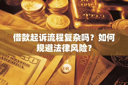 武汉借款起诉流程复杂吗？如何规避法律风险？