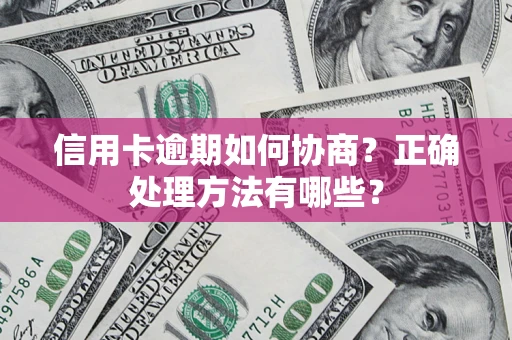武汉信用卡逾期如何协商？正确处理方法有哪些？