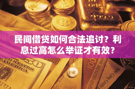 武汉民间借贷如何合法追讨？利息过高怎么举证才有效？