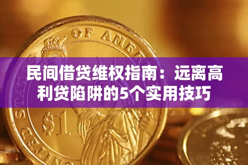 武汉民间借贷维权指南：远离高利贷陷阱的5个实用技巧