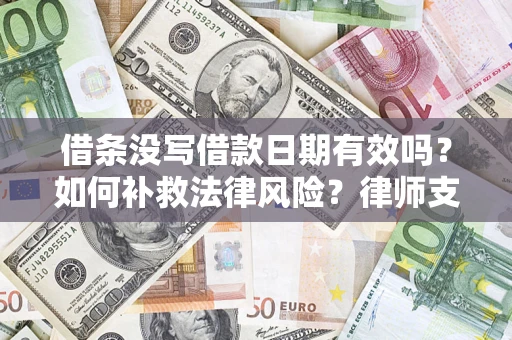 武汉借条没写借款日期有效吗？如何补救法律风险？律师支招