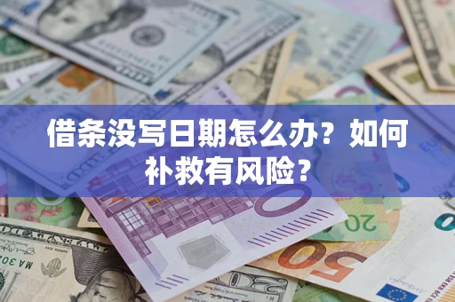 武汉借条没写日期怎么办？如何补救有风险？