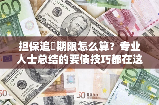 武汉担保追償期限怎么算？专业人士总结的要债技巧都在这里了