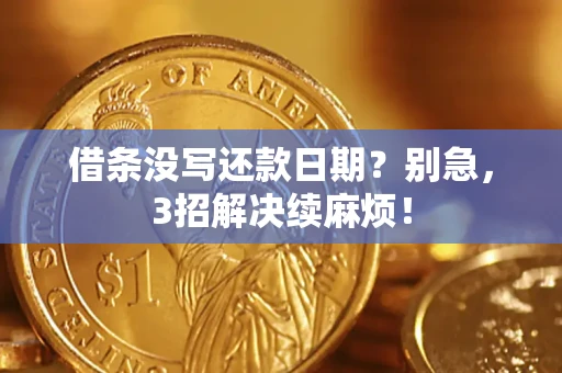 武汉借条没写还款日期？别急，3招解决续麻烦！