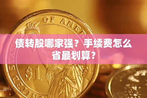 武汉债转股哪家强？手续费怎么省最划算？