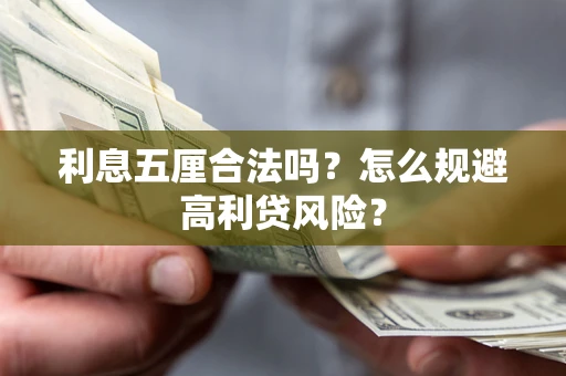 武汉利息五厘合法吗？怎么规避高利贷风险？