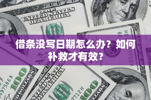 武汉借条没写日期怎么办？如何补救才有效？