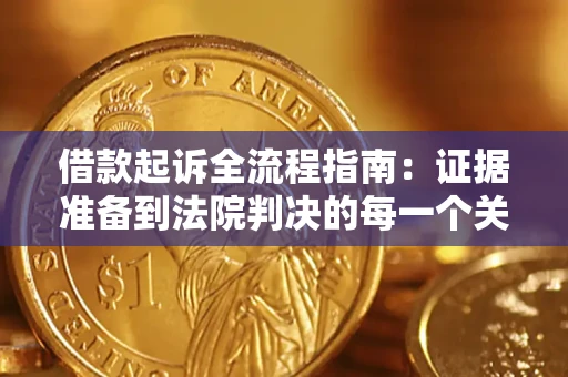 武汉借款起诉全流程指南：证据准备到法院判决的每一个关键步骤