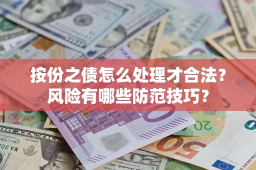 武汉按份之债怎么处理才合法？风险有哪些防范技巧？