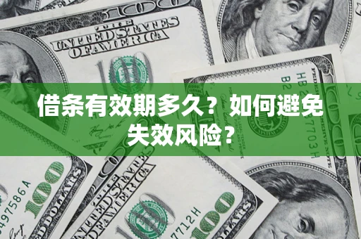 武汉借条有效期多久？如何避免失效风险？