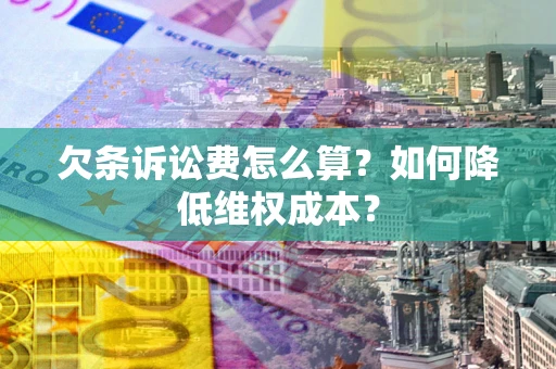武汉欠条诉讼费怎么算？如何降低维权成本？