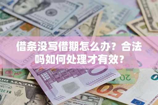 武汉借条没写借期怎么办？合法吗如何处理才有效？