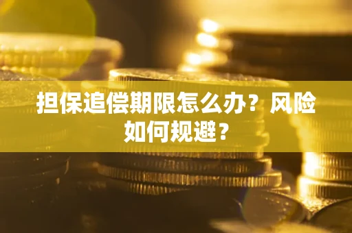 武汉担保追偿期限怎么办？风险如何规避？
