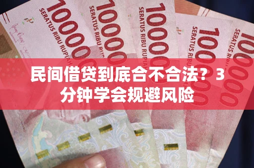 武汉民间借贷到底合不合法？3分钟学会规避风险