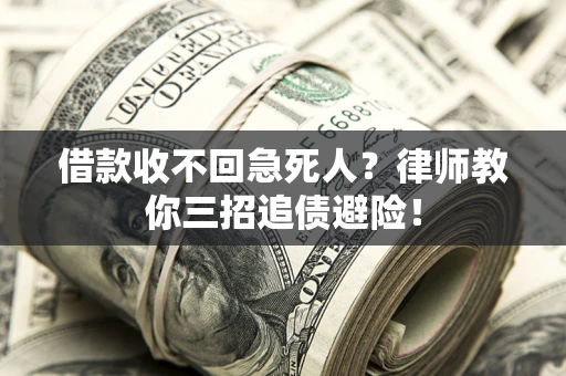 武汉借款收不回急死人？律师教你三招追债避险！