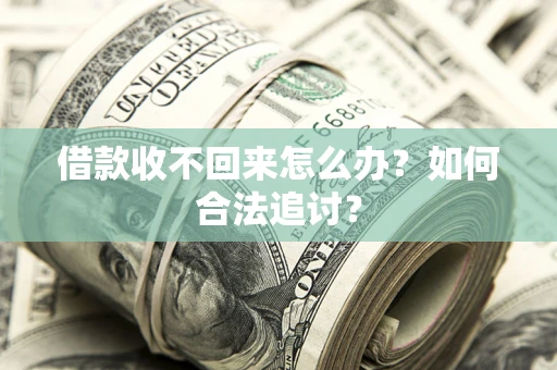 武汉借款收不回来怎么办？如何合法追讨？