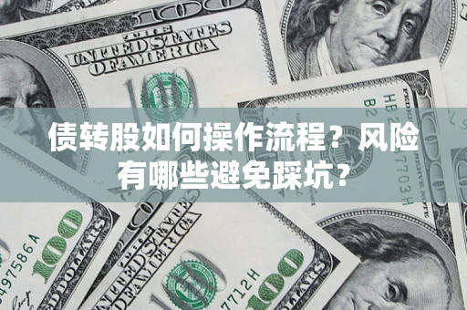 武汉债转股如何操作流程？风险有哪些避免踩坑？