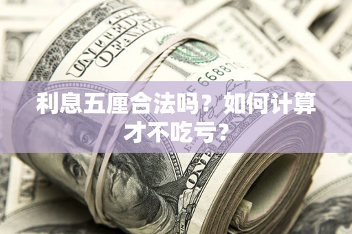 武汉利息五厘合法吗？如何计算才不吃亏？