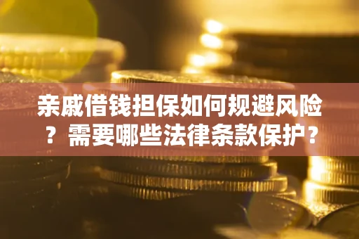 武汉亲戚借钱担保如何规避风险？需要哪些法律条款保护？
