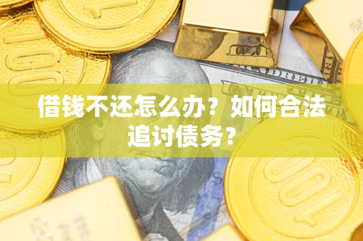 武汉借钱不还怎么办？如何合法追讨债务？