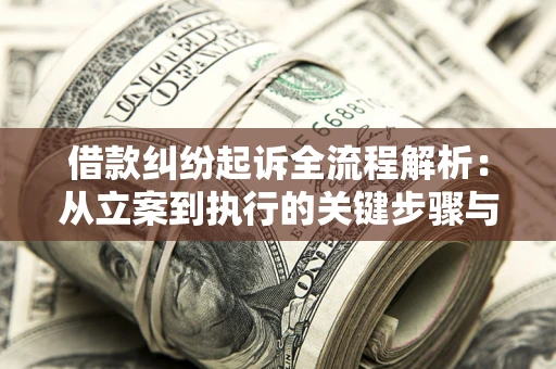 武汉借款纠纷起诉全流程解析：从立案到执行的关键步骤与防败诉指南