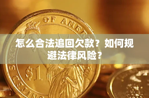 武汉怎么合法追回欠款？如何规避法律风险？