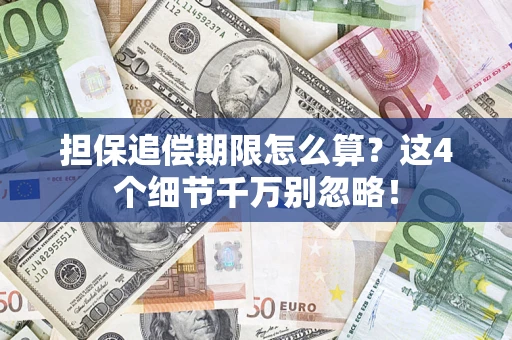 武汉担保追偿期限怎么算？这4个细节千万别忽略！